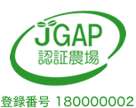 JGAP認証農場　登録番号180000002