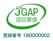 JGAP認証農場　登録番号180000002